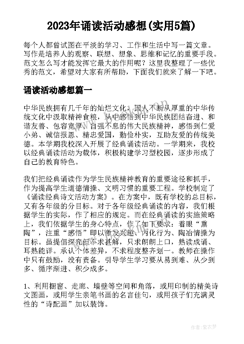 2023年诵读活动感想(实用5篇)