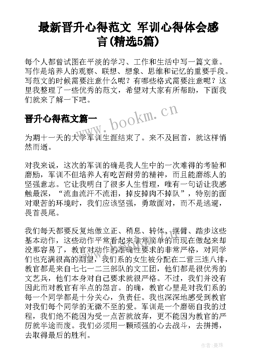 最新晋升心得范文 军训心得体会感言(精选5篇)