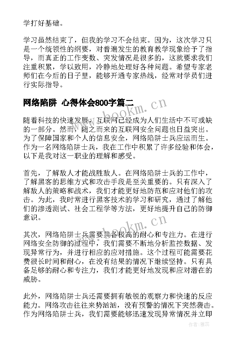 2023年网络陷阱 心得体会800字(优秀5篇)