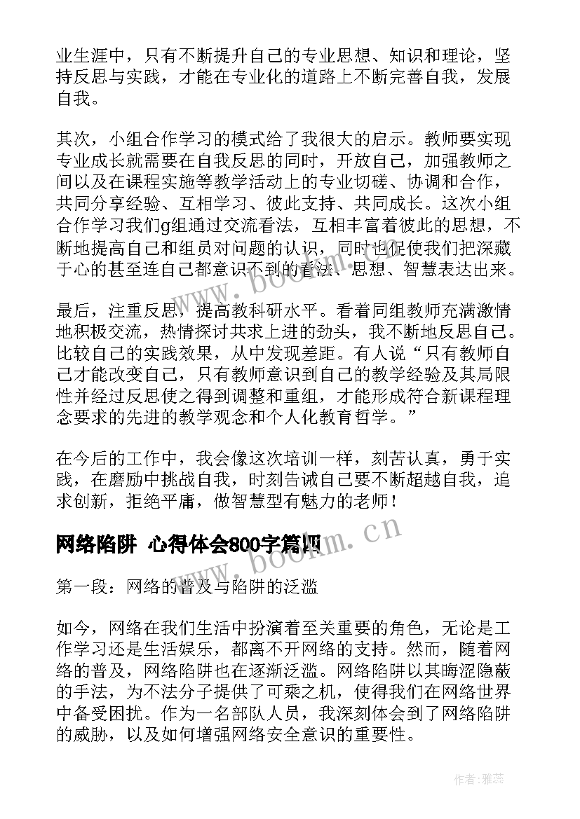 2023年网络陷阱 心得体会800字(优秀5篇)