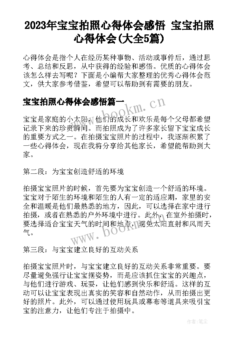 2023年宝宝拍照心得体会感悟 宝宝拍照心得体会(大全5篇)