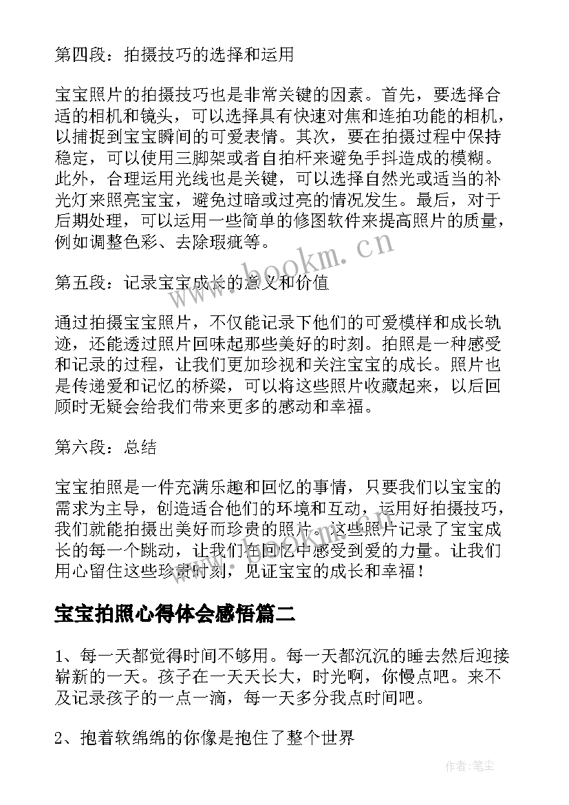 2023年宝宝拍照心得体会感悟 宝宝拍照心得体会(大全5篇)