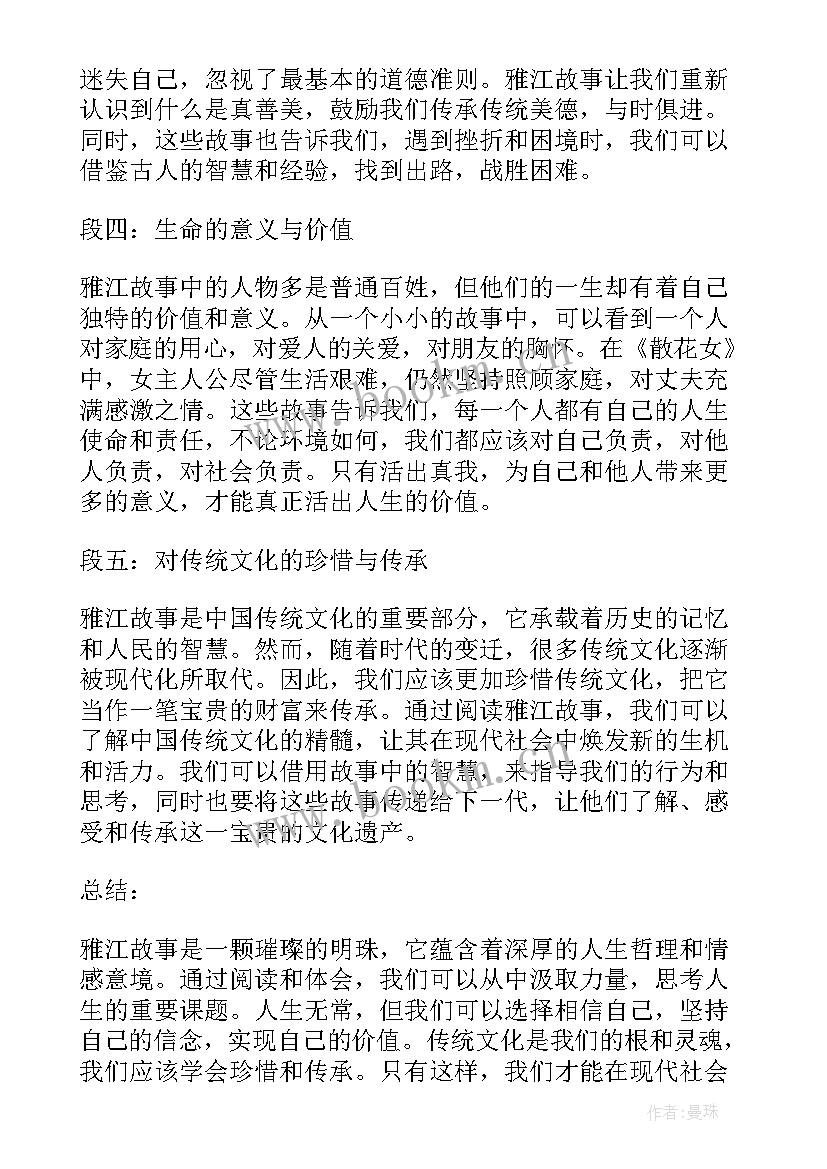 2023年雅江故事心得体会(模板6篇)