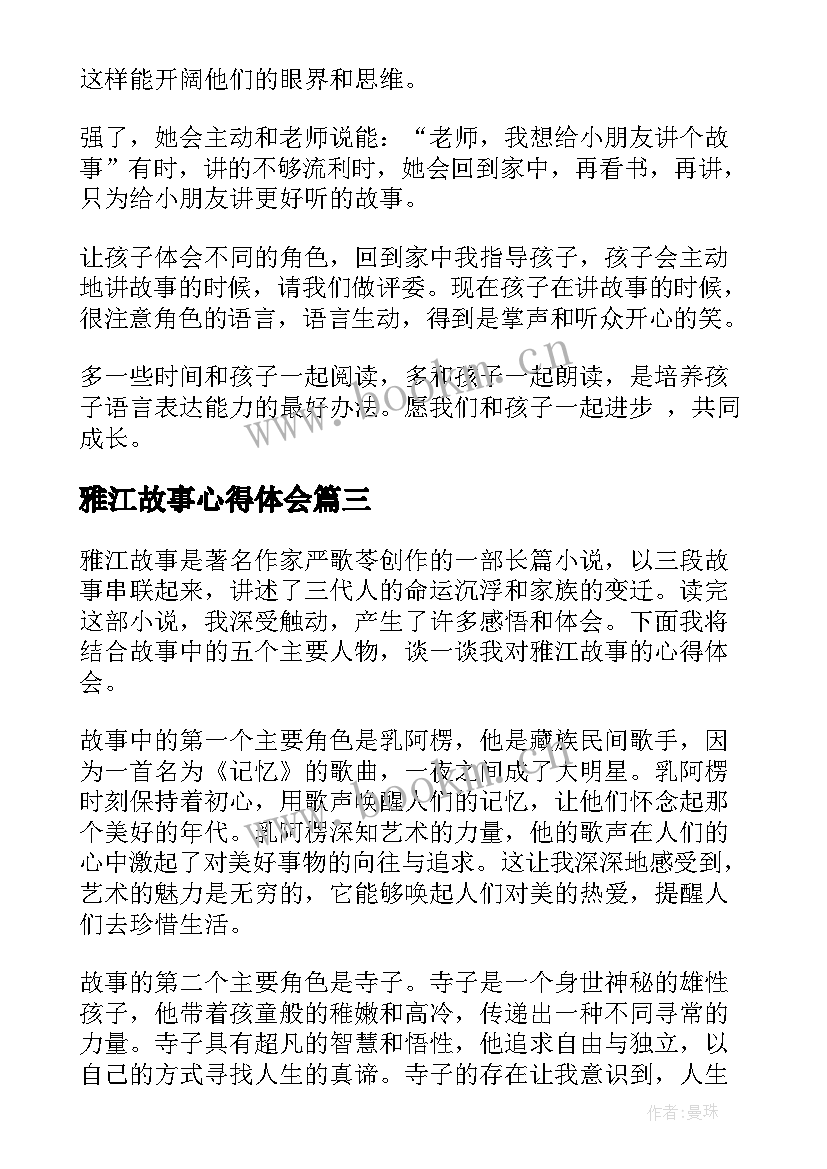 2023年雅江故事心得体会(模板6篇)