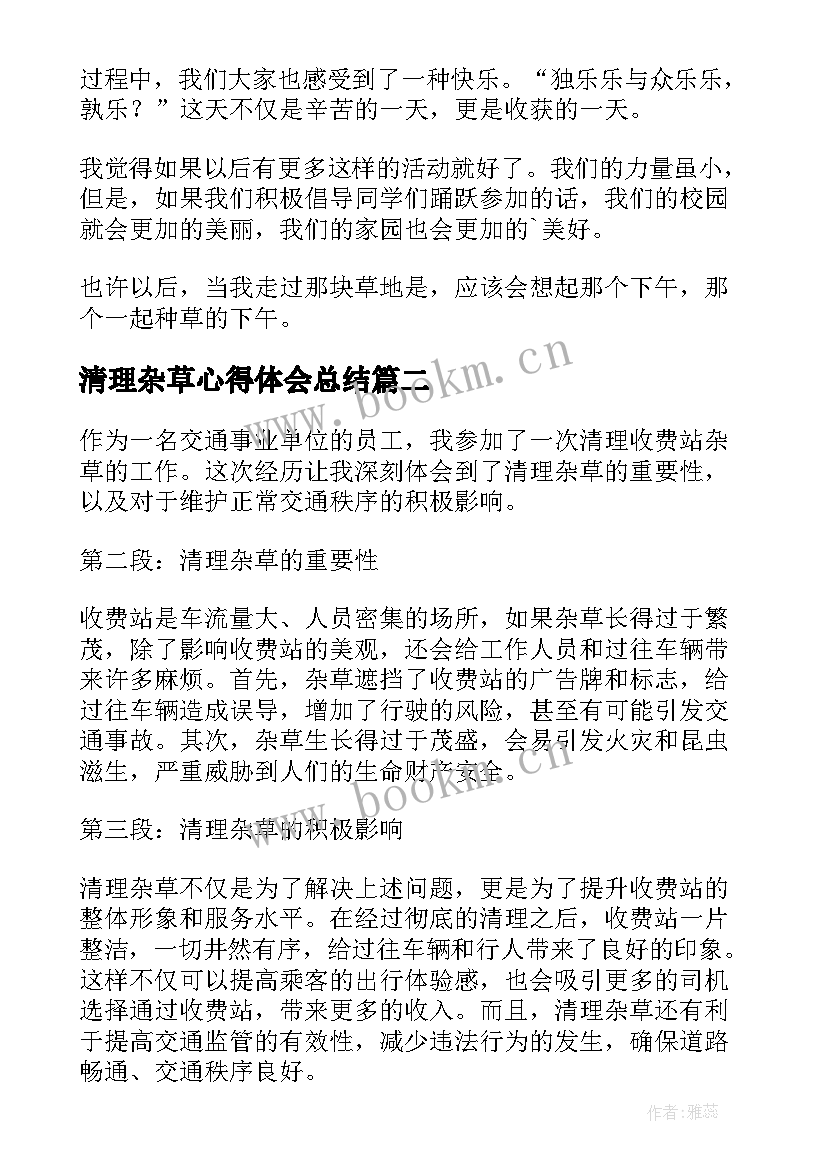 最新清理杂草心得体会总结(通用5篇)