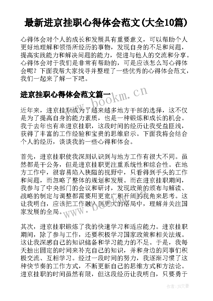 最新进京挂职心得体会范文(大全10篇)