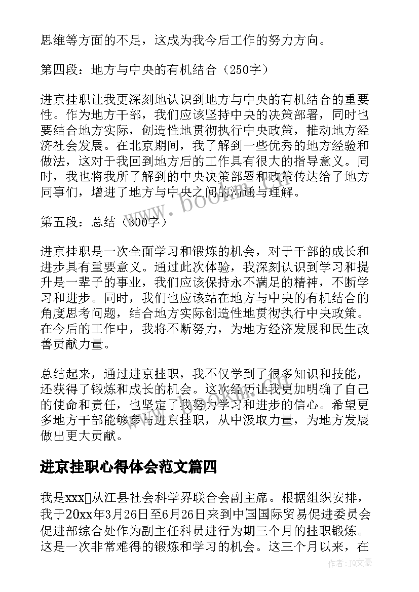 最新进京挂职心得体会范文(大全10篇)