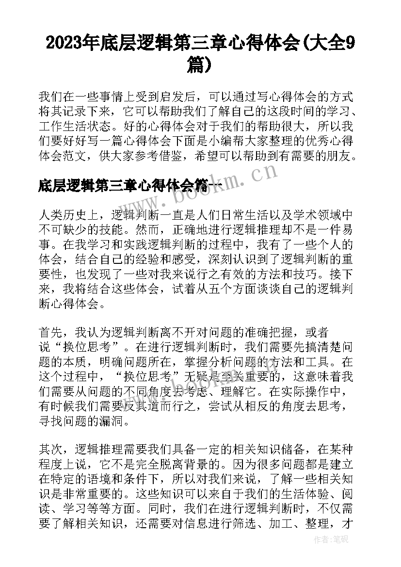 2023年底层逻辑第三章心得体会(大全9篇)