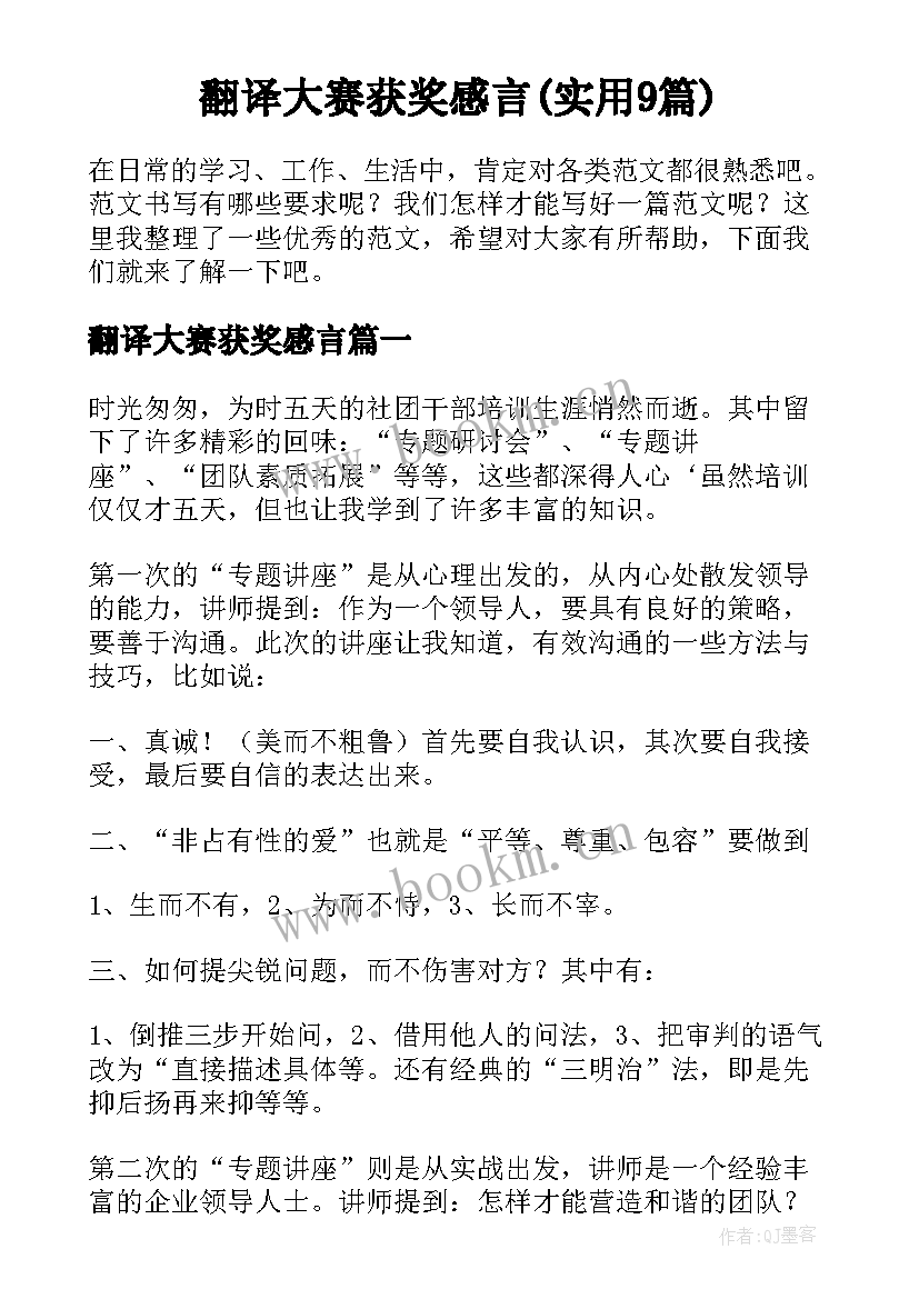 翻译大赛获奖感言(实用9篇)