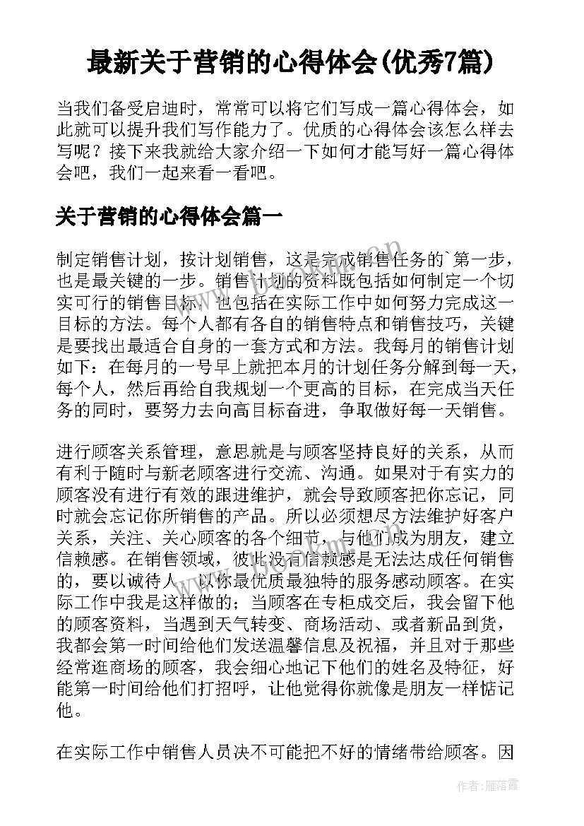 最新关于营销的心得体会(优秀7篇)