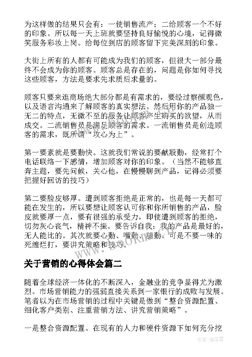 最新关于营销的心得体会(优秀7篇)