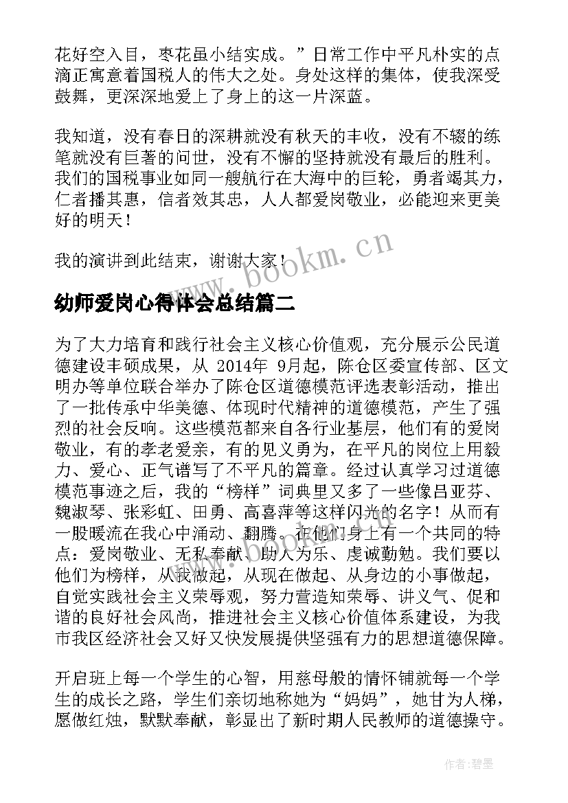 最新幼师爱岗心得体会总结 爱岗敬业心得体会(优秀5篇)