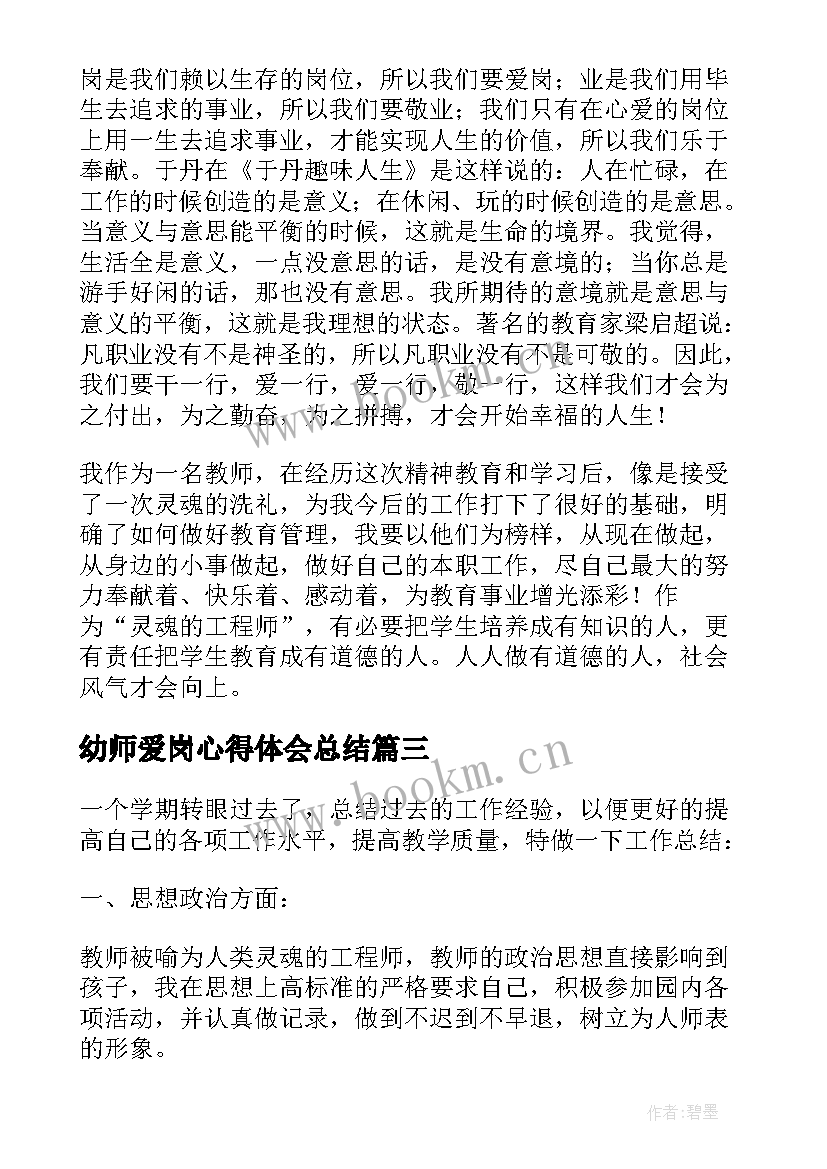 最新幼师爱岗心得体会总结 爱岗敬业心得体会(优秀5篇)