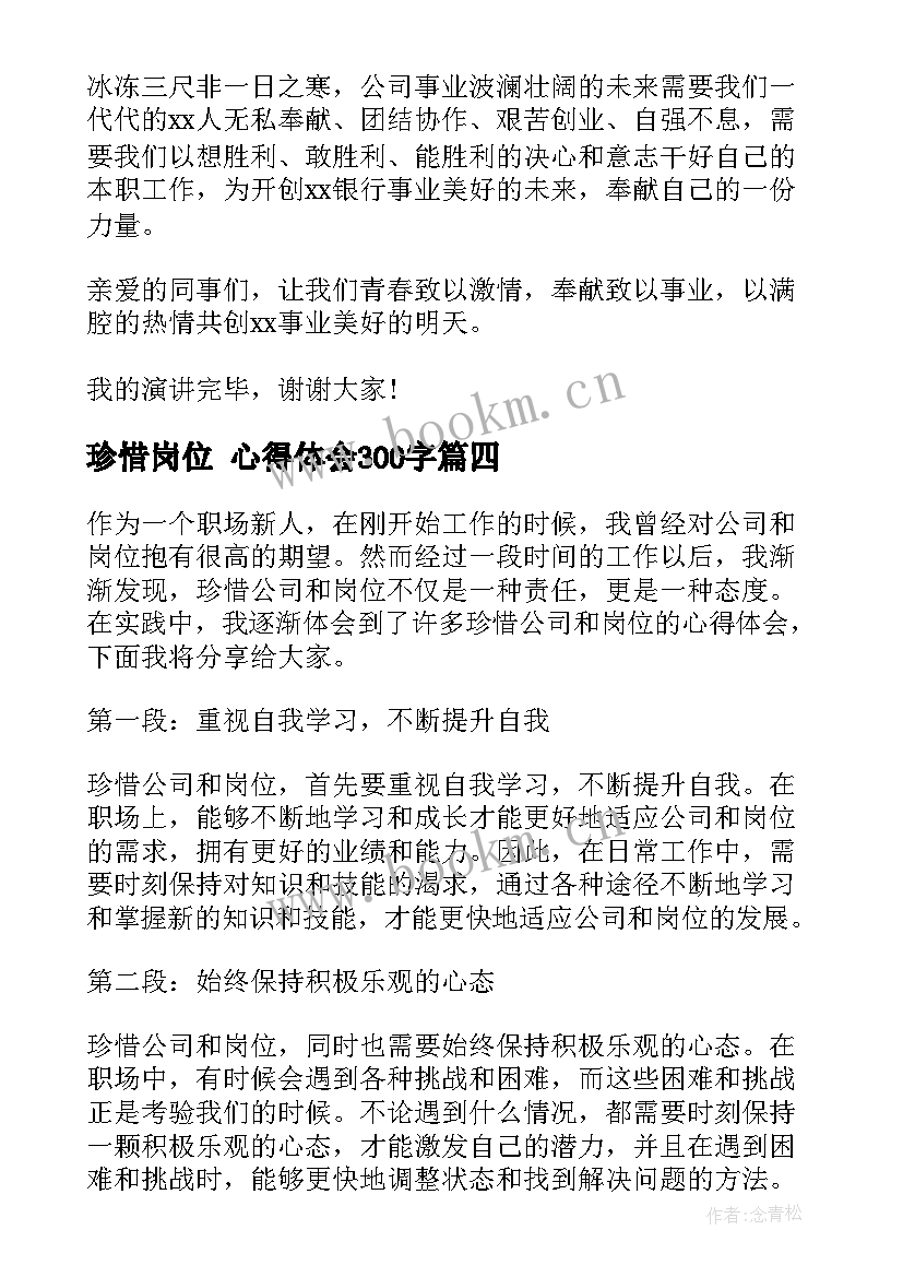 2023年珍惜岗位 心得体会300字 岗位培训心得体会(实用10篇)