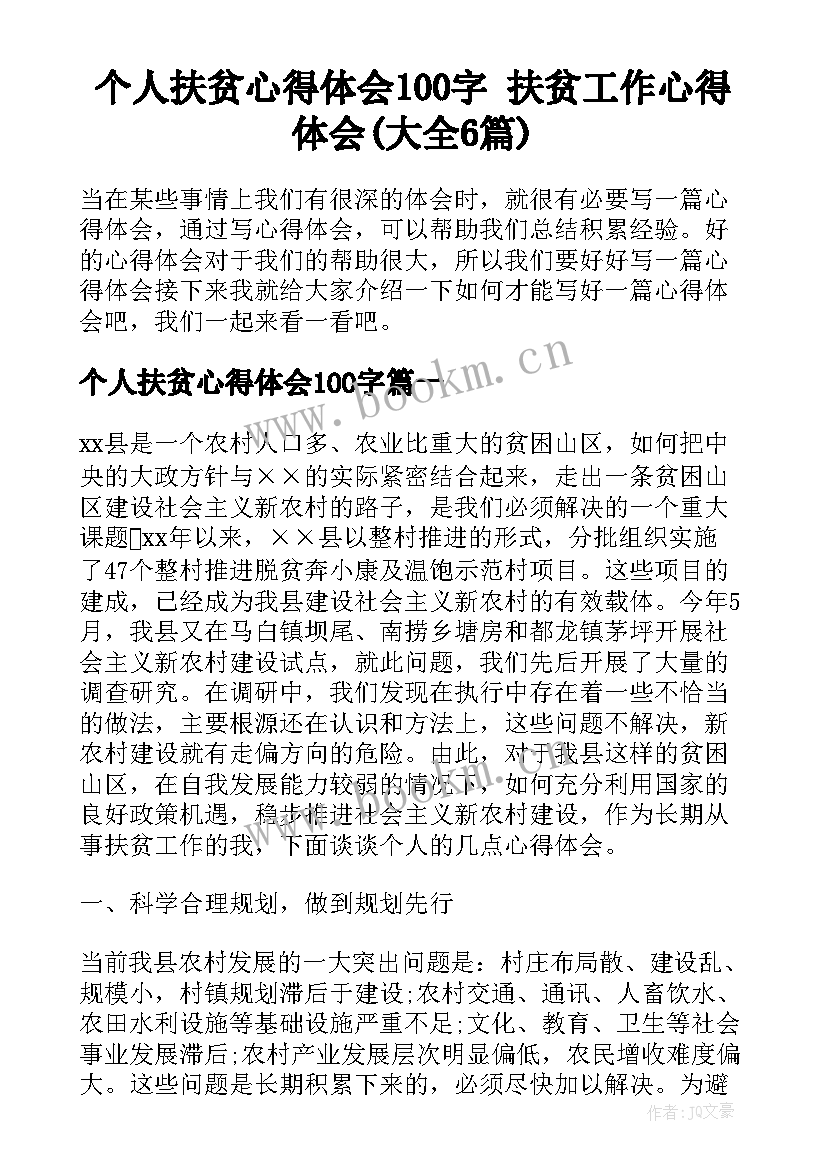 个人扶贫心得体会100字 扶贫工作心得体会(大全6篇)