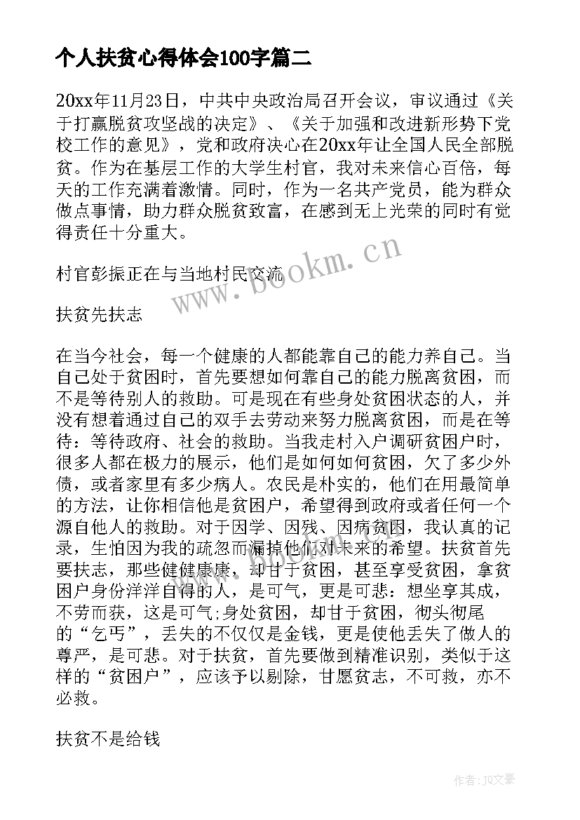 个人扶贫心得体会100字 扶贫工作心得体会(大全6篇)