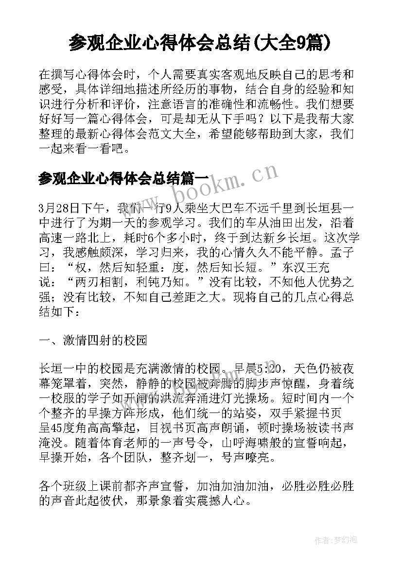 参观企业心得体会总结(大全9篇)