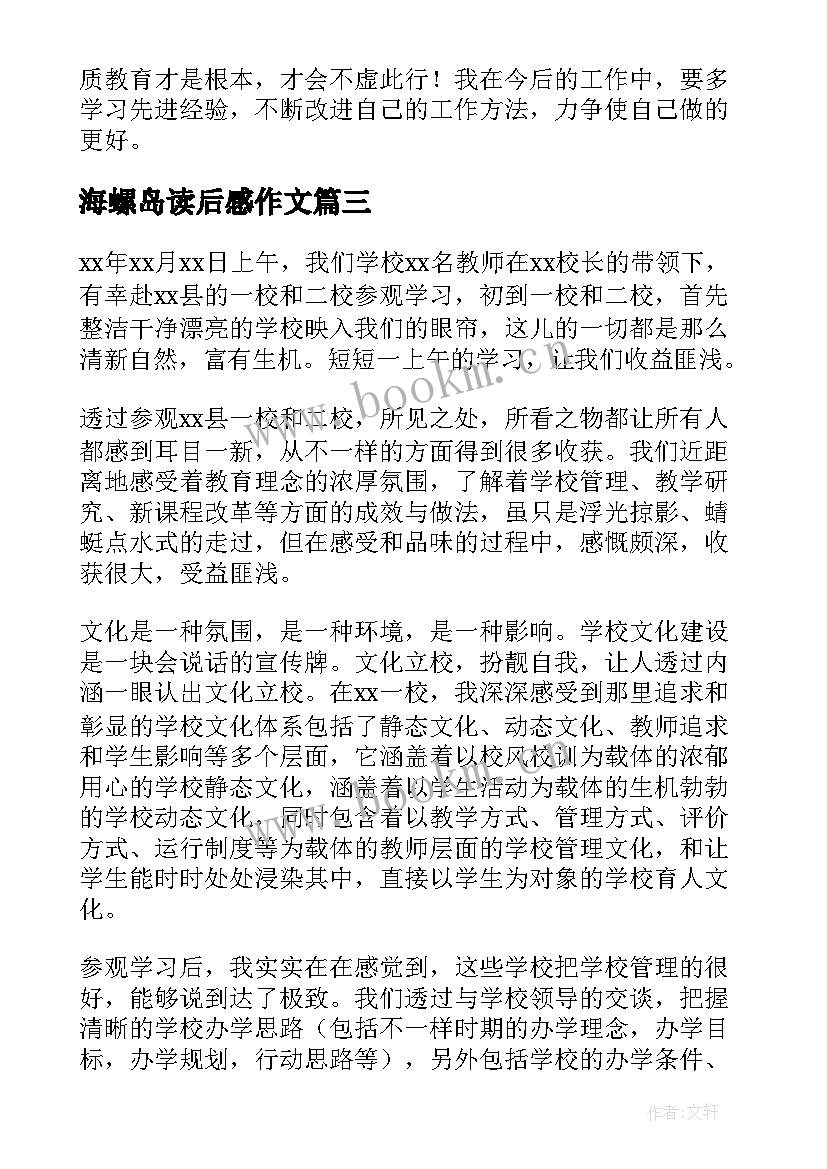 最新海螺岛读后感作文 大学参观心得体会(通用9篇)