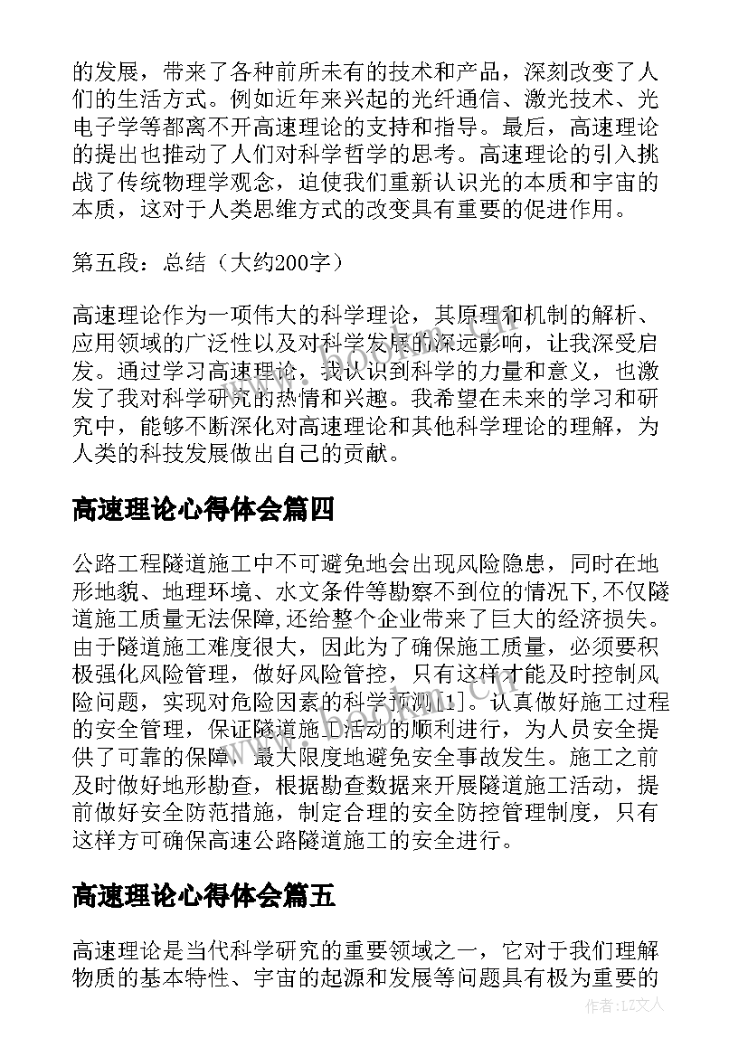 最新高速理论心得体会(精选6篇)