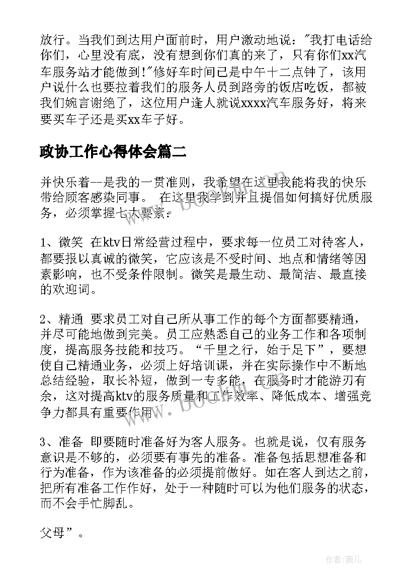 最新政协工作心得体会(模板6篇)