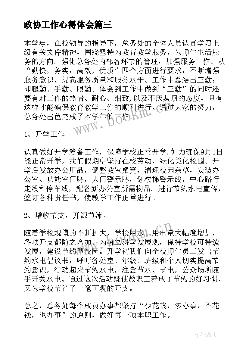 最新政协工作心得体会(模板6篇)