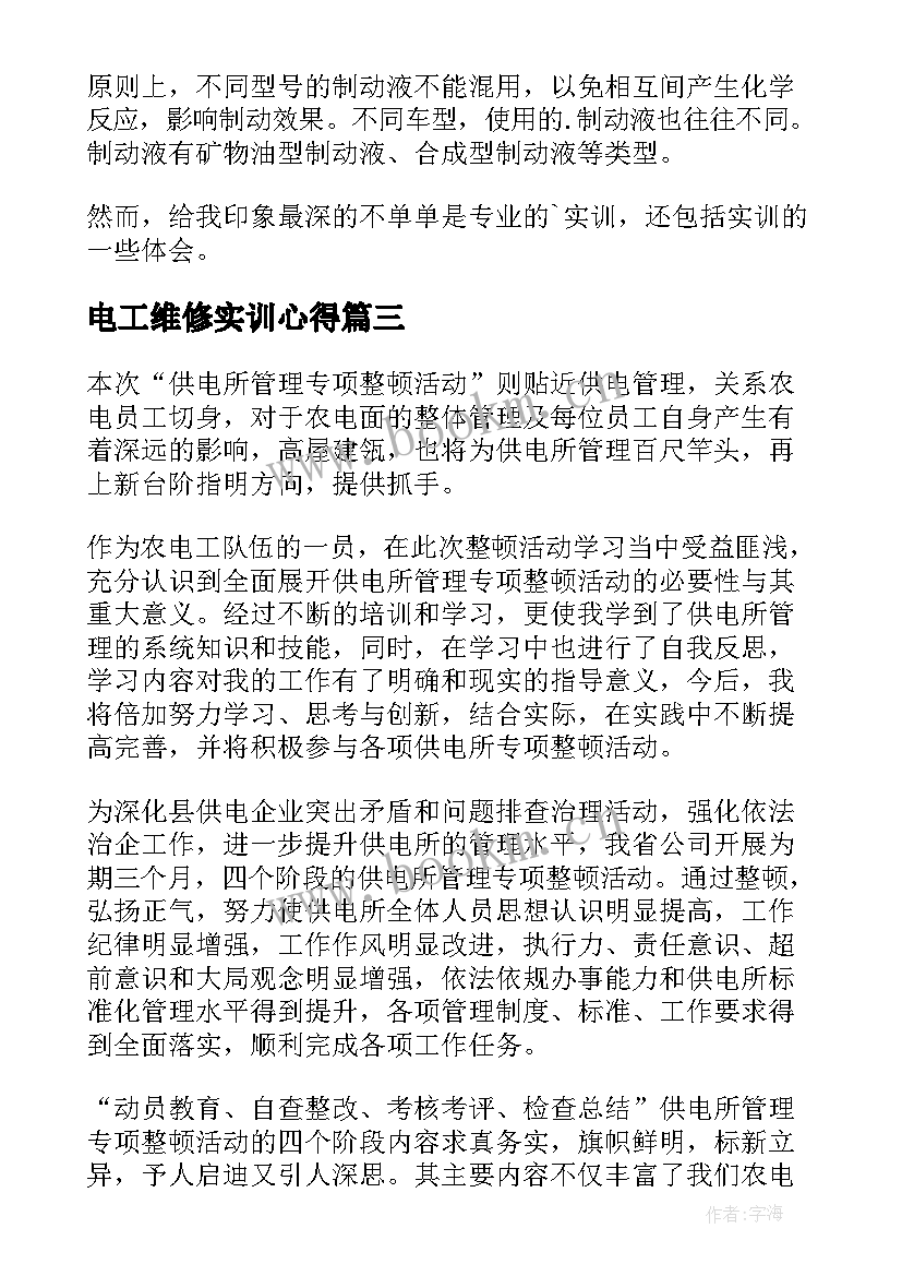 电工维修实训心得 电工实习心得体会(汇总6篇)