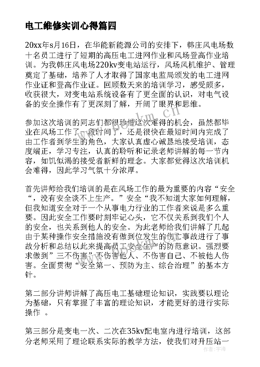 电工维修实训心得 电工实习心得体会(汇总6篇)