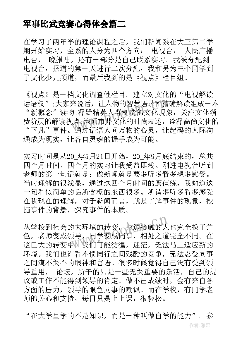 最新军事比武竞赛心得体会(精选5篇)