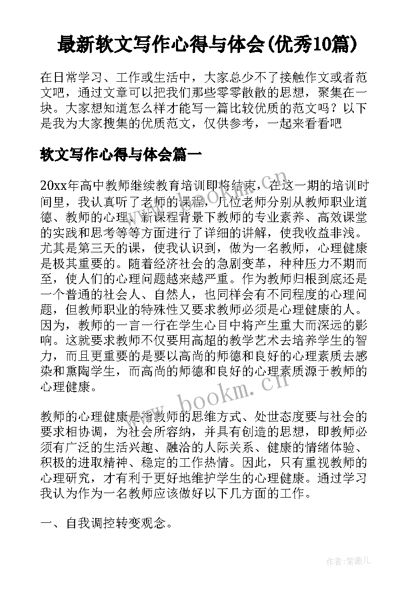 最新软文写作心得与体会(优秀10篇)