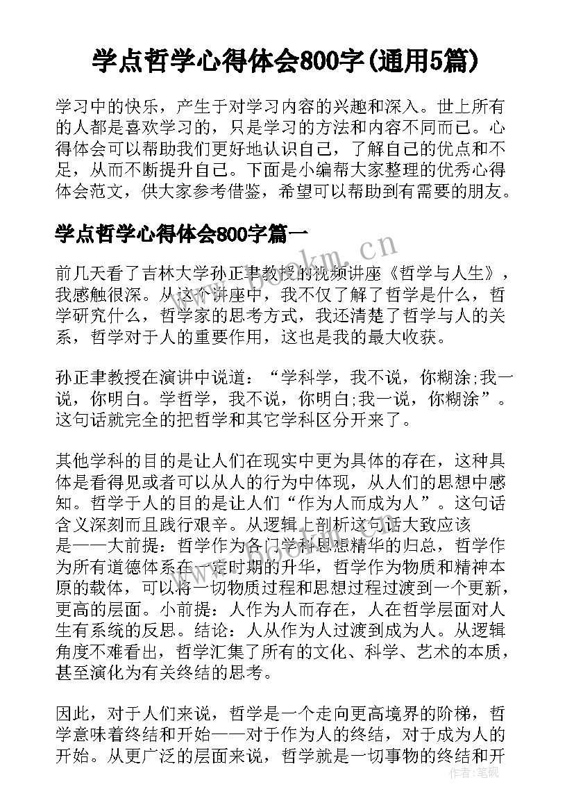 学点哲学心得体会800字(通用5篇)