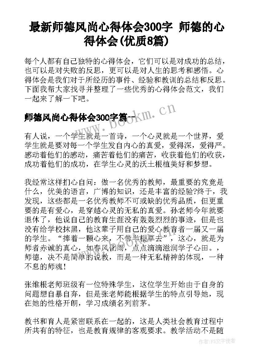 最新师德风尚心得体会300字 师德的心得体会(优质8篇)