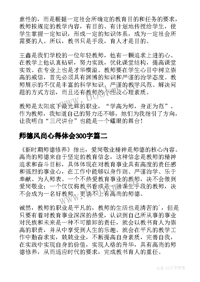 最新师德风尚心得体会300字 师德的心得体会(优质8篇)