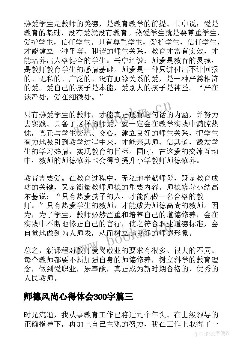 最新师德风尚心得体会300字 师德的心得体会(优质8篇)