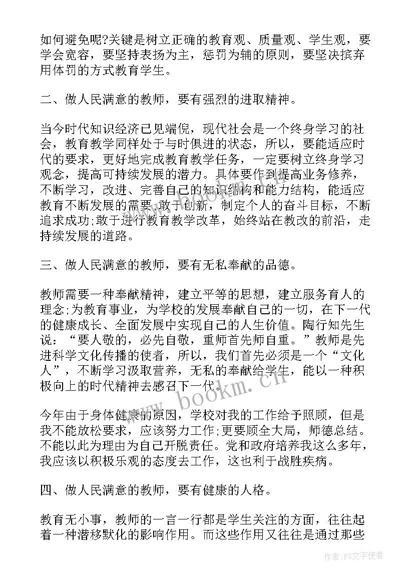 最新师德风尚心得体会300字 师德的心得体会(优质8篇)