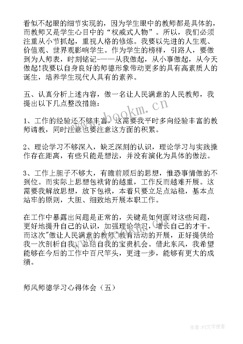 最新师德风尚心得体会300字 师德的心得体会(优质8篇)