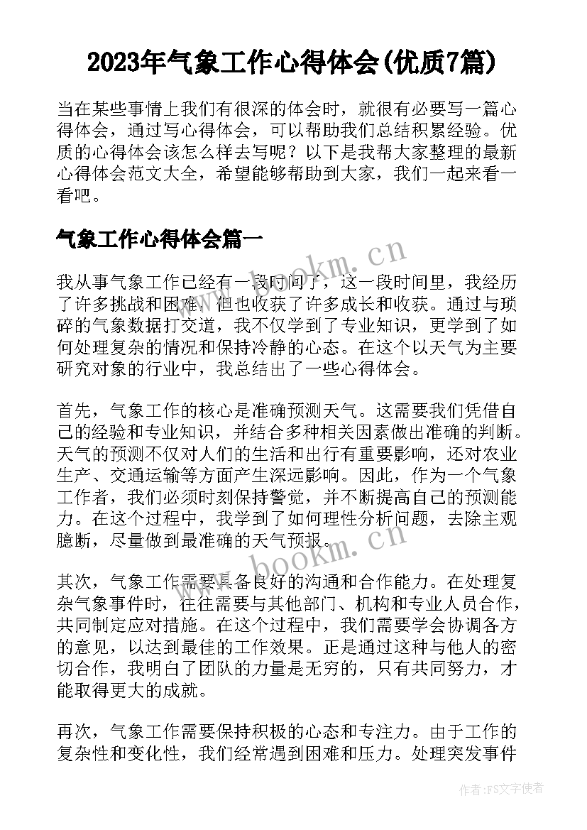 2023年气象工作心得体会(优质7篇)