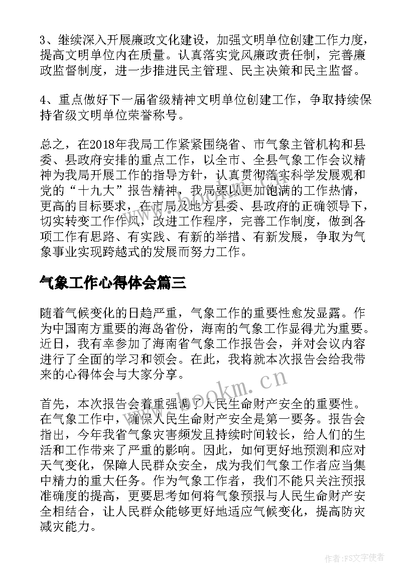 2023年气象工作心得体会(优质7篇)