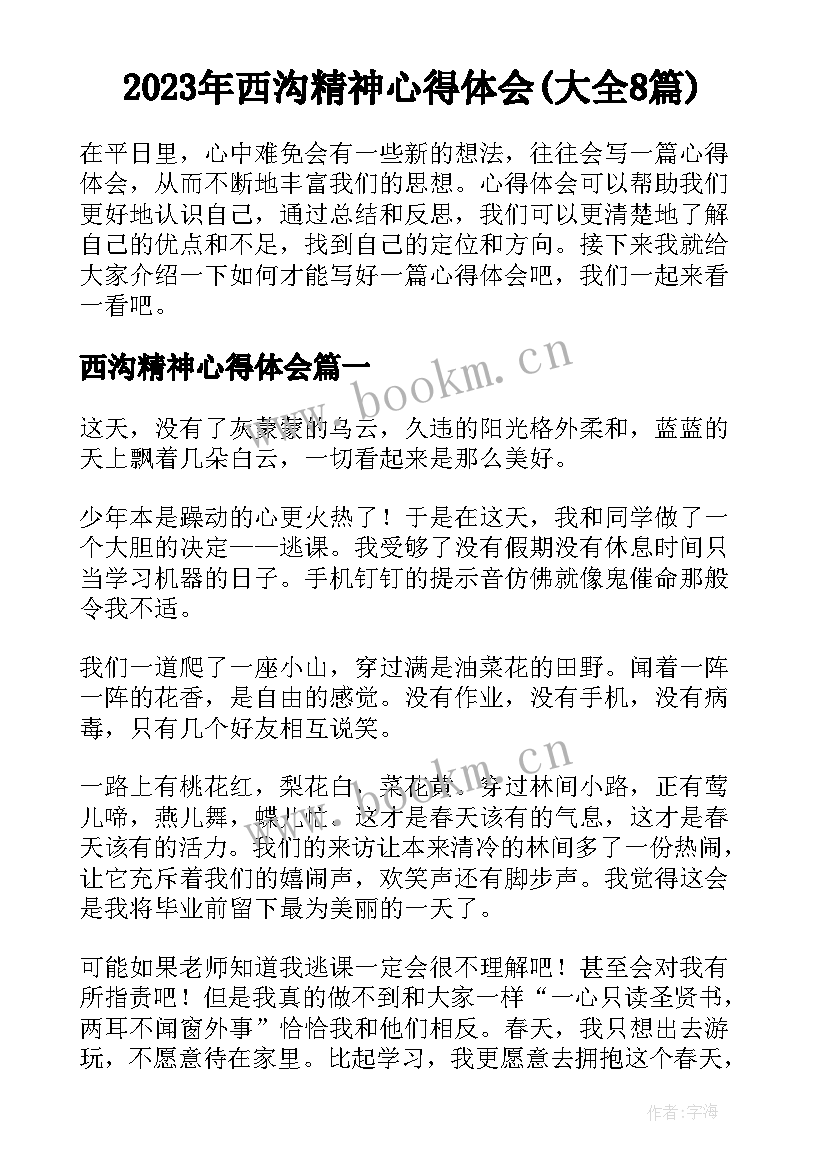 2023年西沟精神心得体会(大全8篇)