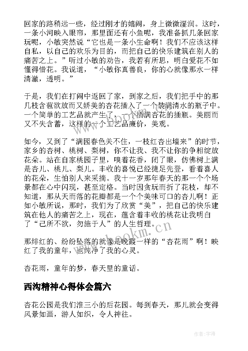 2023年西沟精神心得体会(大全8篇)