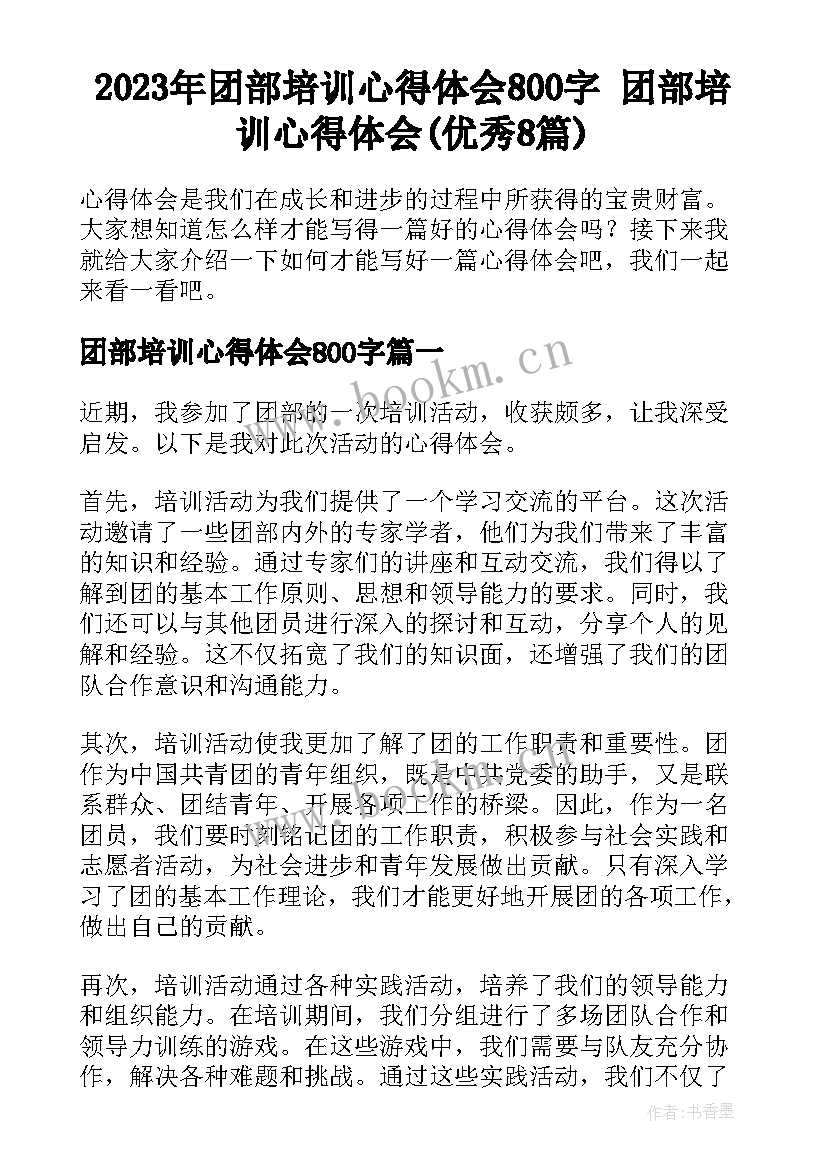 2023年团部培训心得体会800字 团部培训心得体会(优秀8篇)