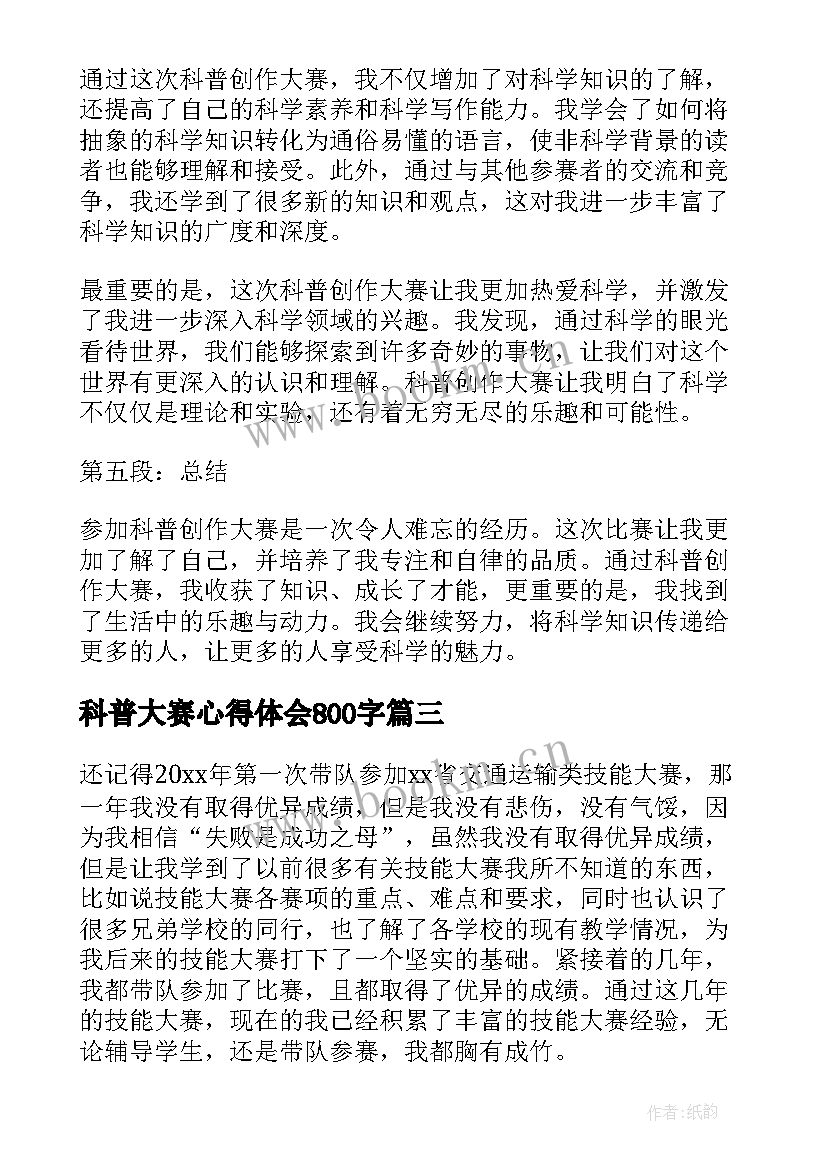 科普大赛心得体会800字 销售PK大赛心得体会(精选10篇)