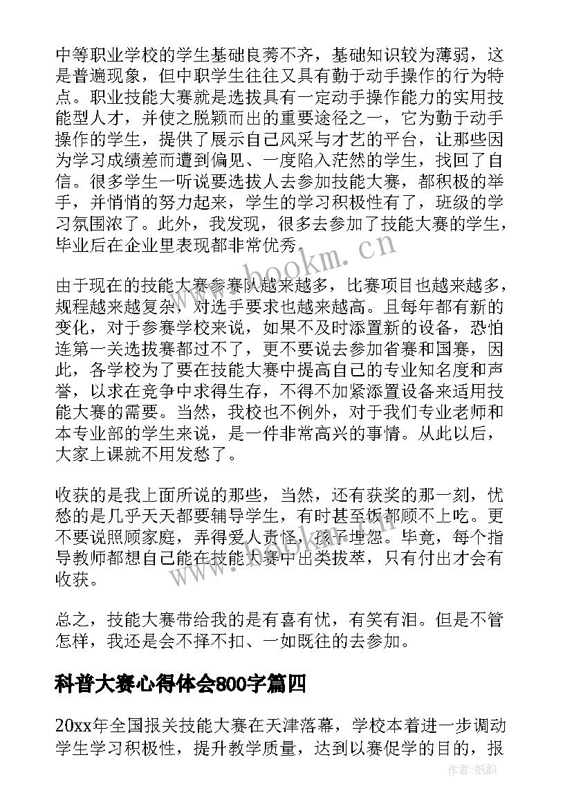 科普大赛心得体会800字 销售PK大赛心得体会(精选10篇)