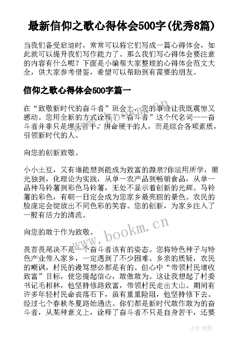 最新信仰之歌心得体会500字(优秀8篇)