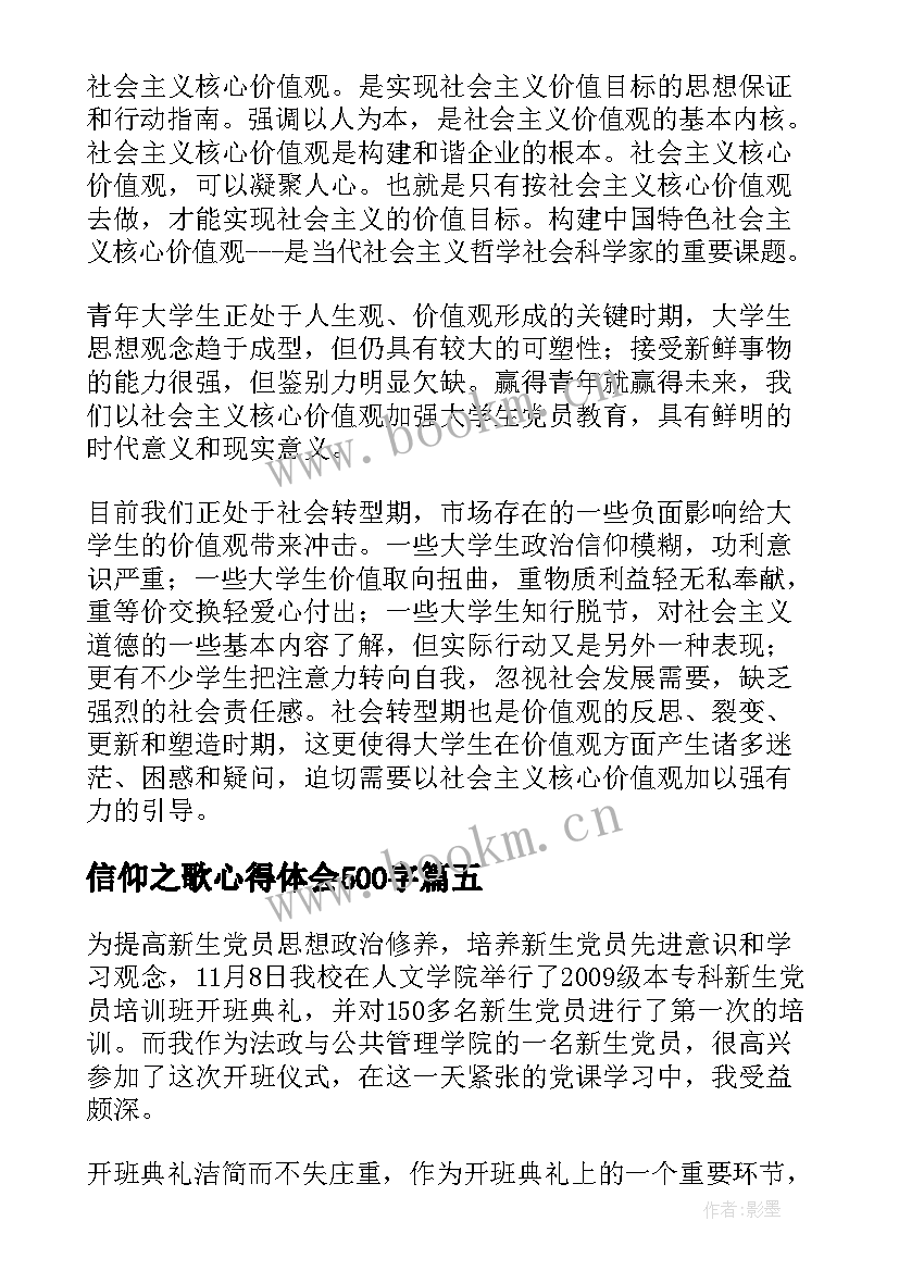 最新信仰之歌心得体会500字(优秀8篇)