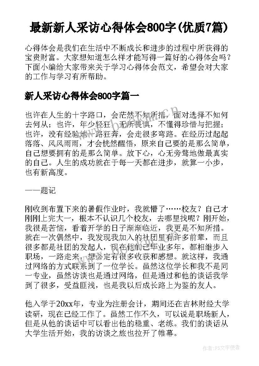 最新新人采访心得体会800字(优质7篇)