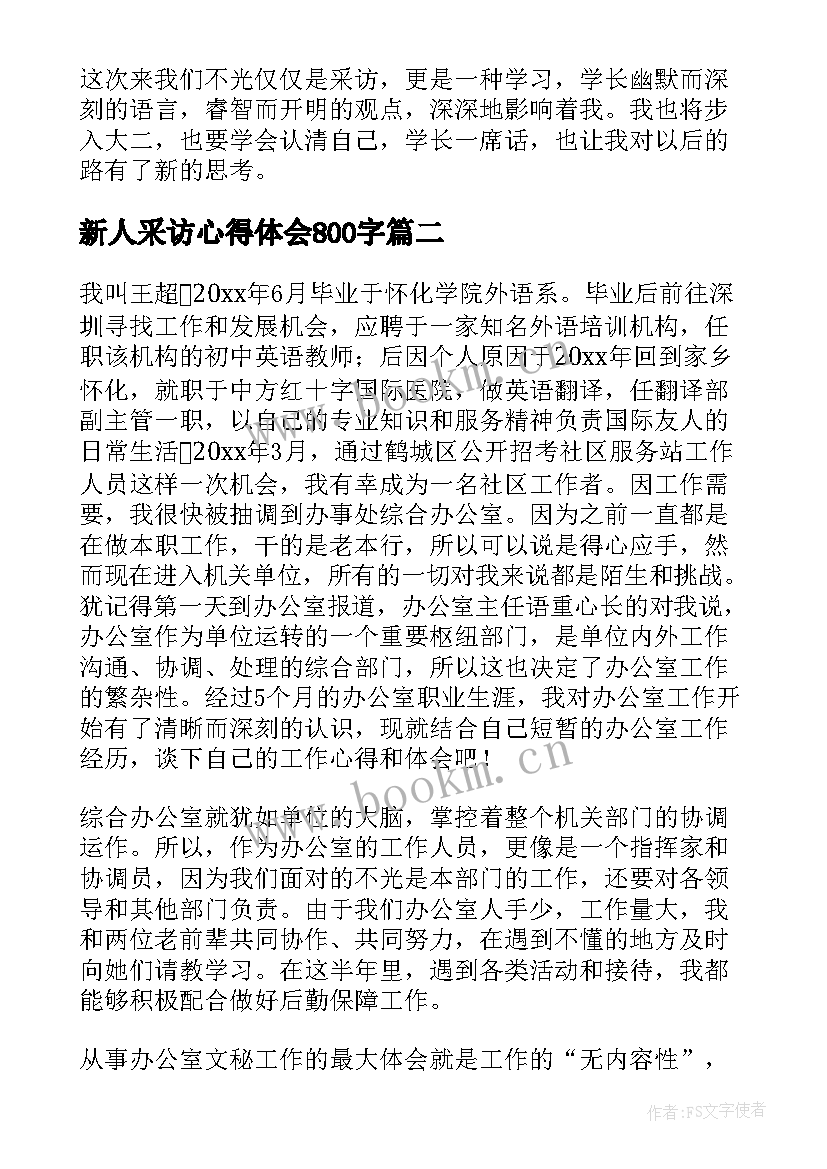 最新新人采访心得体会800字(优质7篇)