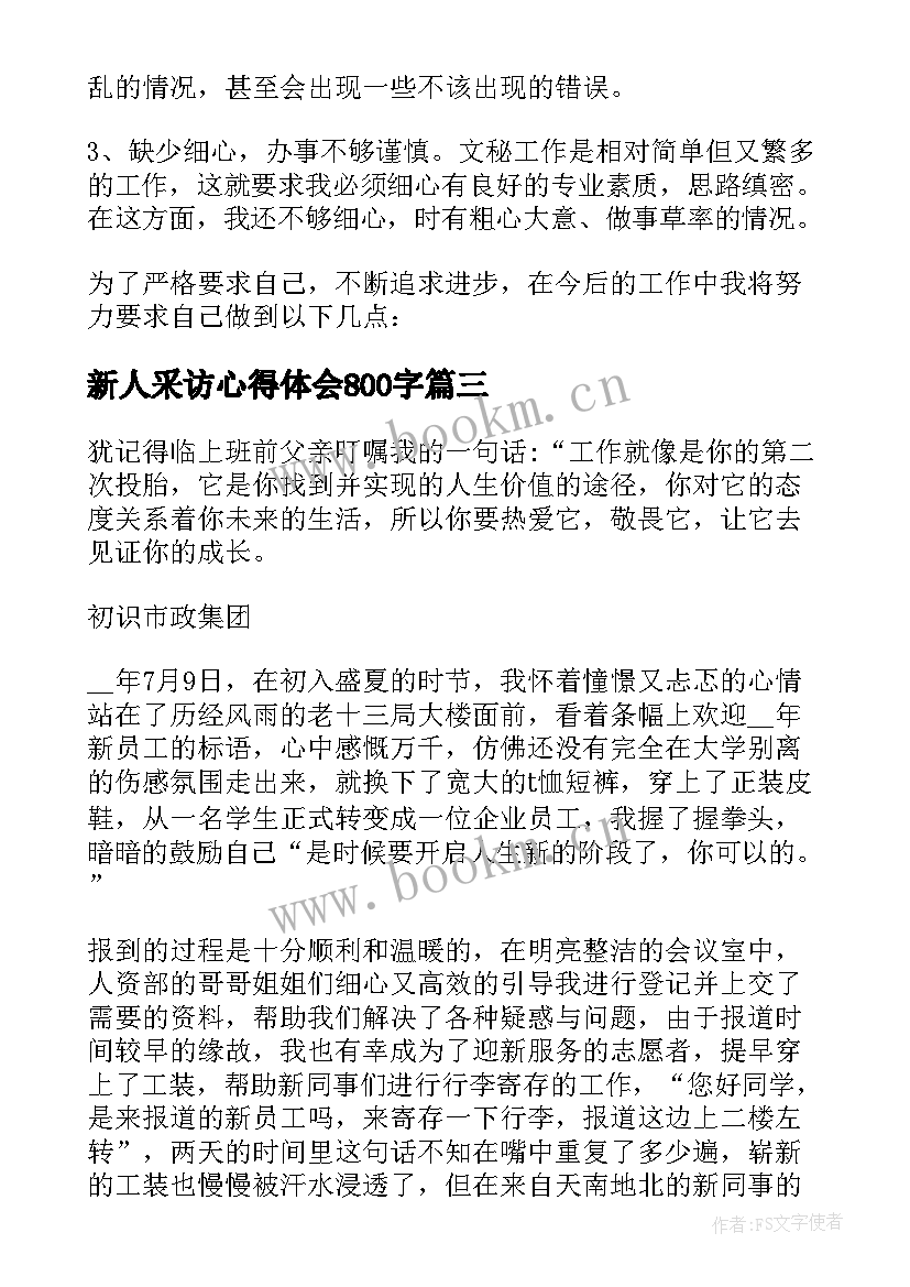 最新新人采访心得体会800字(优质7篇)