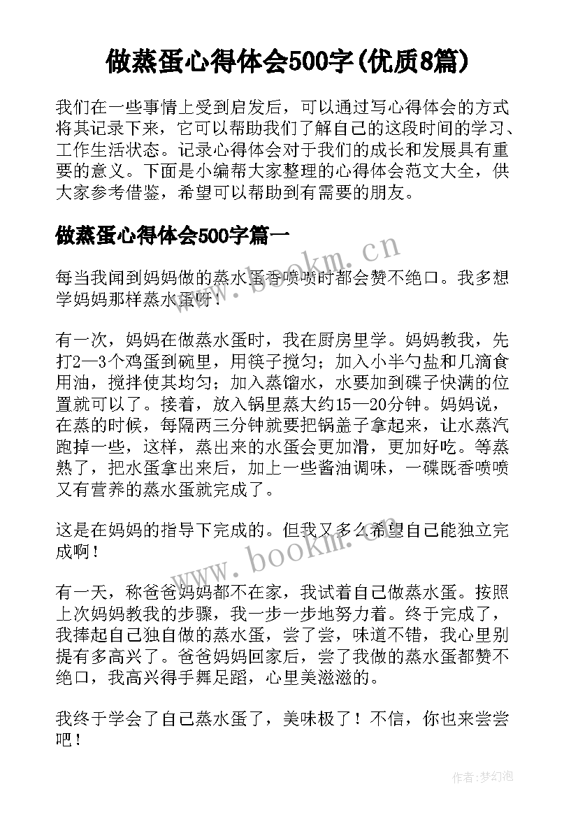 做蒸蛋心得体会500字(优质8篇)