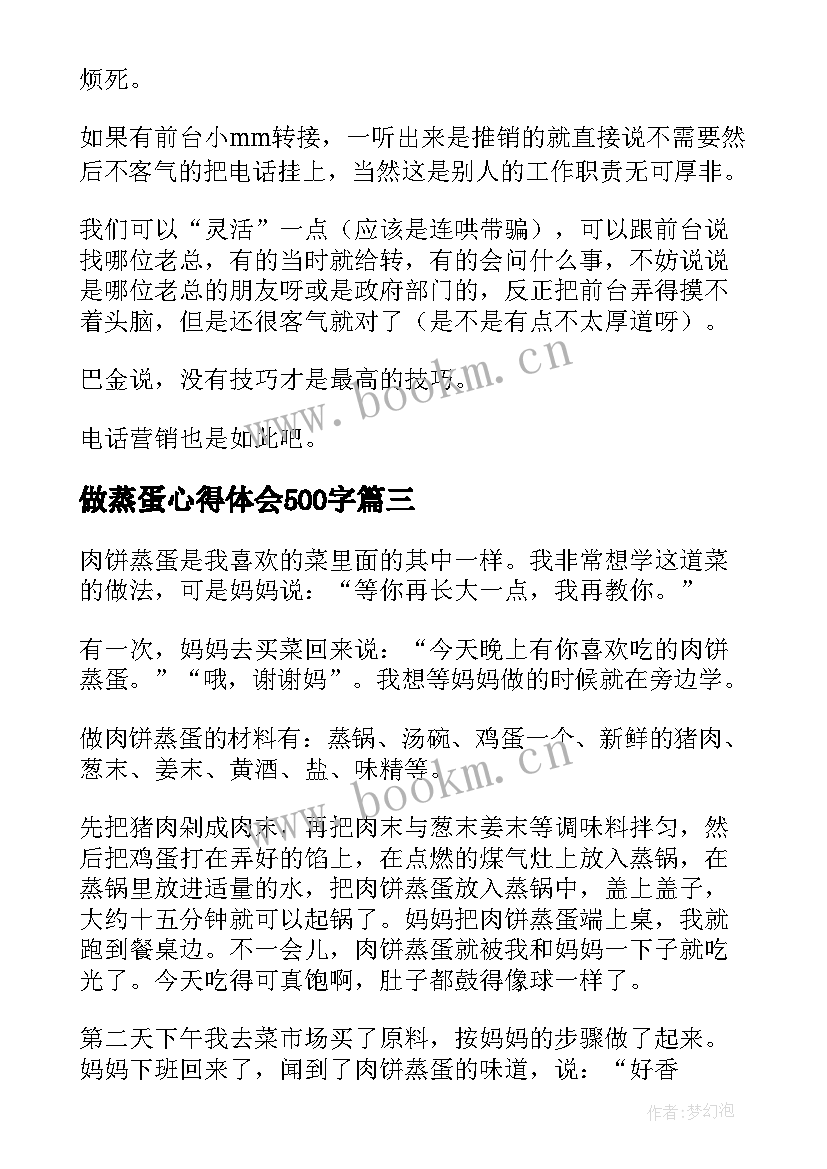 做蒸蛋心得体会500字(优质8篇)