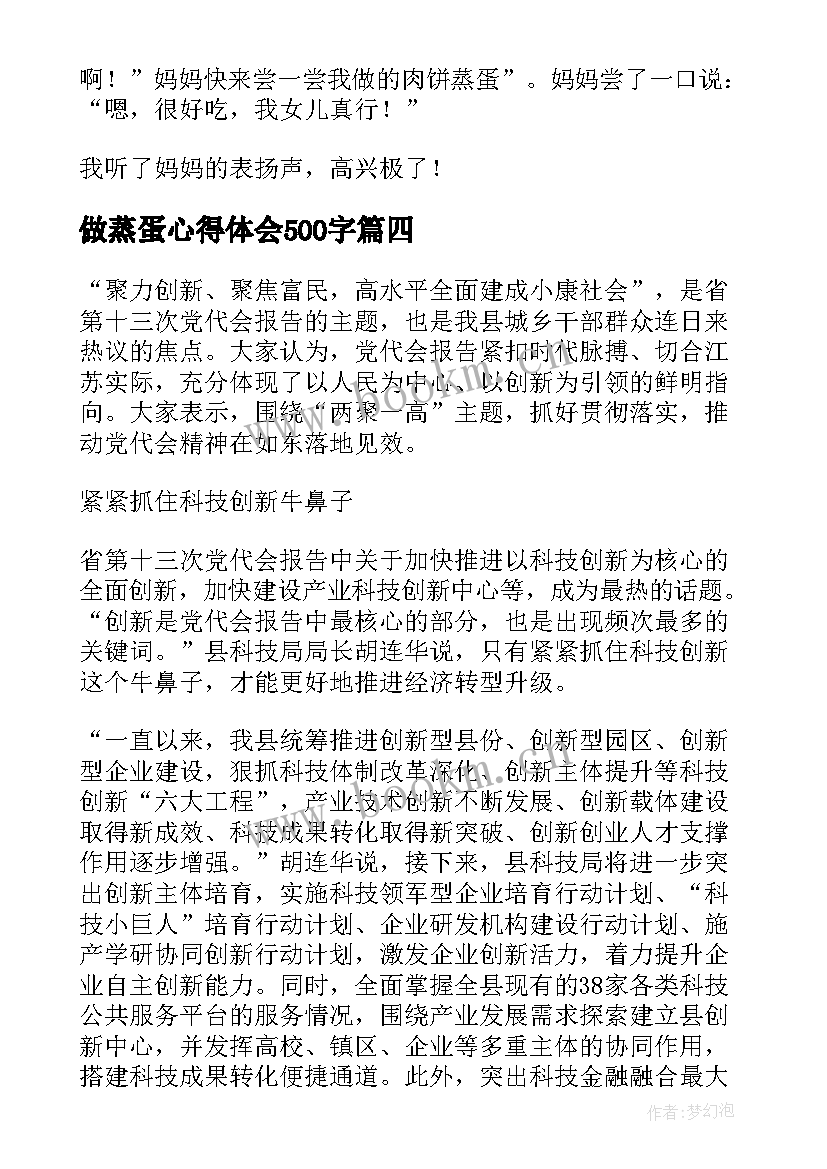 做蒸蛋心得体会500字(优质8篇)